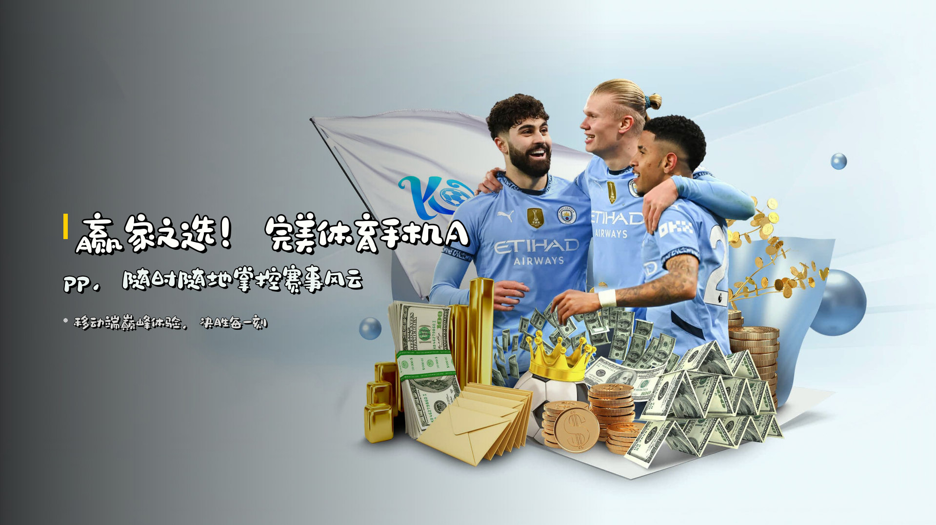 赢家之选！<strong>完美体育手机App</strong>，随时随地掌控赛事风云