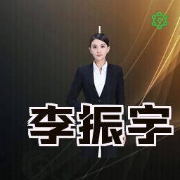 李振宇